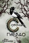 Книга Сорочье гнездо автора Ольга Пустошинская