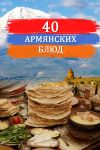Книга Сорок армянских блюд автора Сборник