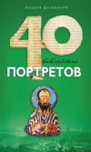 Книга Сорок библейских портретов автора Андрей Десницкий