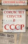 Книга Сорок лет спустя в СССР автора Евгений Капба