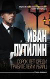 Книга Сорок лет среди грабителей и убийц автора Иван Путилин