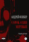 Обложка: Сорок один мертвый