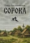 Книга Сорока автора Ольга Пустошинская
