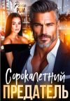 Книга Сорокалетний предатель автора Рика Ром