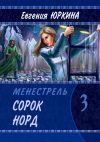 Книга Сорок Норд. Менестрель. Книга 3 автора Евгения Юркина