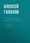 Книга Сороковые годы автора Алексей Галахов