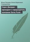 Книга Сорос Джордж – президент и председатель компании Soros Fund Management LLC автора Елена Спиридонова