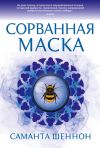 Книга Сорванная маска автора Саманта Шеннон