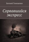 Книга Сорвавшийся экспресс автора Евгений Тимошенко