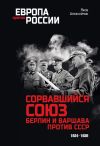 Книга Сорвавшийся союз. Берлин и Варшава против СССР. 1934–1939 автора Яков Алексейчик