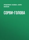 Книга Сорви-голова автора Анри Мельяк