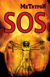 Книга SOS автора Олег Соломенников