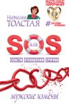 Книга SOS, или Спасти Отношения Срочно. Мужские измены автора Наталья Толстая