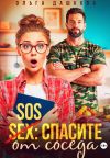 Книга SOS Спасите от соседа автора Ольга Дашкова