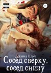 Книга Сосед сверху, сосед снизу автора Джина Шэй