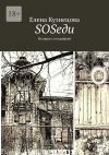 Книга SOSеди. История с географией автора Елена Кузнецова