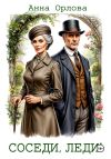 Книга Соседи, леди! автора Анна Орлова