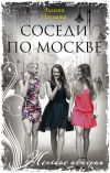 Книга Соседи по Москве автора Эллина Наумова
