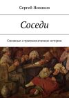 Книга Соседи. Смешные и трагикомические истории автора Сергей Новиков