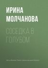 Книга Соседка в голубом автора Ирина Молчанова