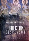 Книга Сошествие/Descensus автора Александр Вулин