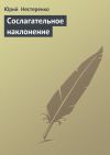 Книга Сослагательное наклонение автора Юрий Нестеренко