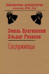 Книга Сослуживцы автора Эльдар Рязанов