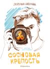 Книга Сосновая крепость автора Екатерина Аксенова