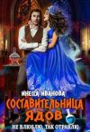 Книга Составительница ядов. Не влюблю, так отравлю автора Инесса Иванова