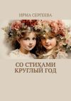 Книга Со стихами круглый год. Стихи для детей автора Ирма Сергеева