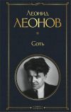 Книга Соть автора Леонид Леонов