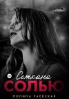 Книга Соткана солью автора Полина Раевская