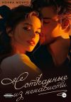 Книга Сотканные из ненависти автора Нонна Монро