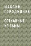 Книга Сотканные из тьмы автора Максим Городничев