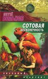 Книга Сотовая бесконечность автора Сергей Вольнов