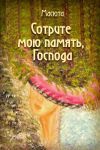 Книга Сотрите мою память, господа (сборник) автора Епископ Екатеринбургский и Ирбитский Ириней