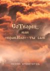 Книга СоТворец, или «ПравИло» – ты сам автора Евгений Кочкин-Штоль