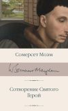 Книга Сотворение Святого. Герой автора Уильям Моэм