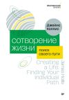 Книга Сотворение жизни. Поиск своего пути автора Джеймс Холлис