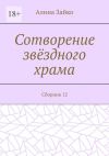 Книга Сотворение звёздного храма. Сборник 12 автора Алина Зайко