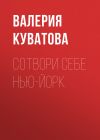 Книга Сотвори себе Нью-Йорк автора Валерия Куватова