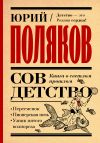 Книга Совдетство. Книга о светлом прошлом автора Юрий Поляков