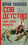 Книга Совдетство. Узник пятого волнореза автора Юрий Поляков