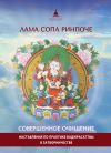 Книга Совершенное очищение. Наставления по практике Ваджрасаттвы в затворничестве автора Лама Сопа Ринпоче