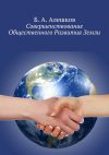 Книга Совершенствование Общественного Развития Земли автора Б. Алешков