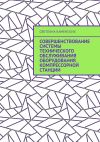 Книга Совершенствование системы технического обслуживания оборудования компрессорной станции автора Светлана Каменских