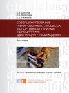 Книга Совершенствование тренировочного процесса в спортивном туризме в дисциплине «Дистанции – пешеходные» автора Светлана Рябинина