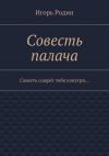 Книга Совесть палача автора Игорь Родин
