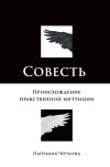 Книга Совесть. Происхождение нравственной интуиции автора Патриция Черчленд