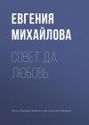 Книга Совет да любовь автора Евгения Михайлова